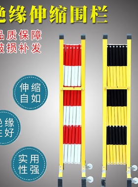 玻璃钢绝缘伸缩围栏可移动学校幼儿园电力道路施工车间隔离挡护栏