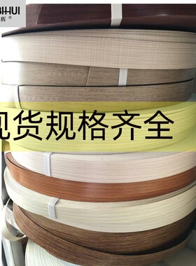 免漆板封边条热熔PVC装饰木板衣柜生态板橱柜子衣柜家具包边条