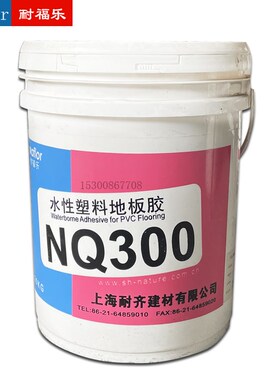 耐福乐塑料地板胶PVC片材胶水NQ300耐齐卷材胶水NQ350水性地板胶
