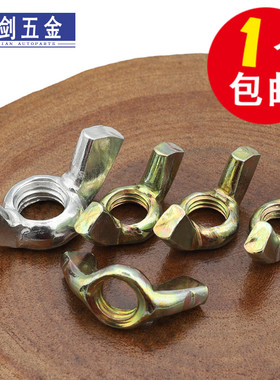 不锈钢蝶形螺母镀锌蝴蝶型螺帽304羊角螺丝帽碟型元宝手拧螺栓6折