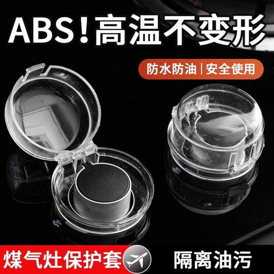 家用燃气灶开关保护罩煤气灶防尘防油套耐高温厨房灶台旋钮开关罩