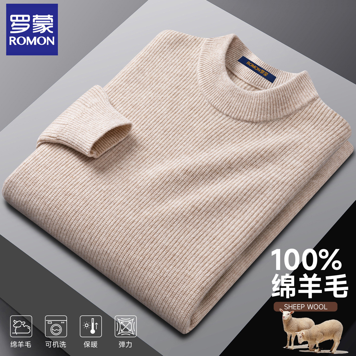 【纯羊毛】罗蒙羊绒衫男秋冬保暖蓄热羊毛衫男士高档绵羊毛针织衫,淘宝优惠券,粉丝福利购,淘宝优惠卷