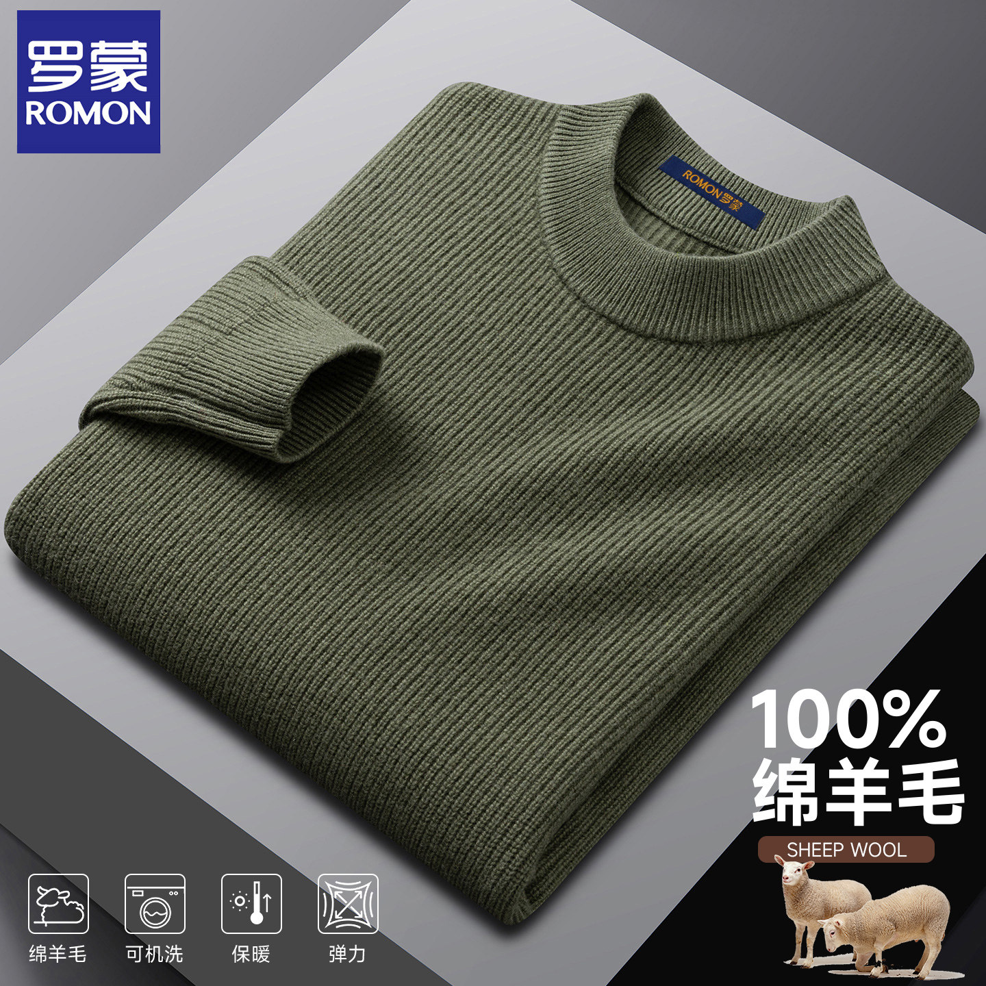 【纯羊毛】罗蒙羊绒衫男秋冬保暖蓄热羊毛衫男士高档绵羊毛针织衫,淘宝优惠券,粉丝福利购,淘宝优惠卷