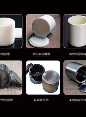 析牛行星研磨罐氧化锆罐聚四氟罐不锈钢罐尼龙球磨罐刚玉罐研磨珠