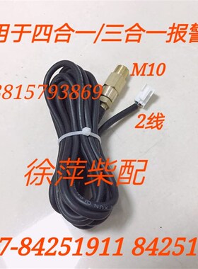 柴油机报警器上柴监控仪压力传感器四合一报警器油压探头压力探头