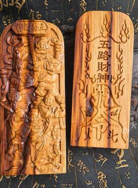 天然桃木五路财神令牌双面精雕道家用品家居客厅招财进宝
