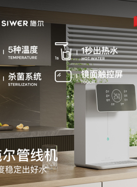 施尔()速热智能调温直饮挂壁台上管线饮水
