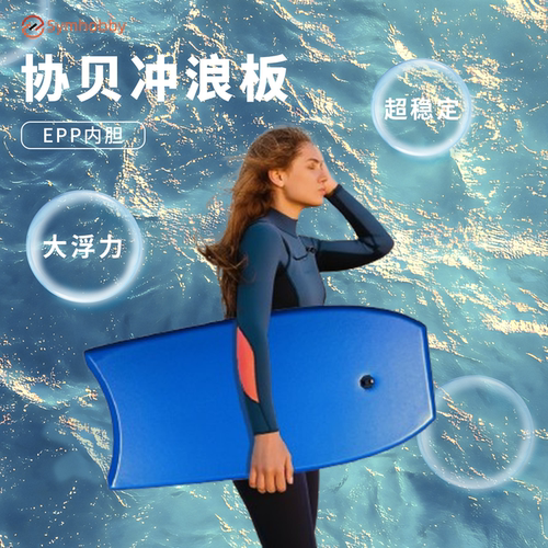 Symhobby协贝冲浪板加厚浮板滑水板 - 图2