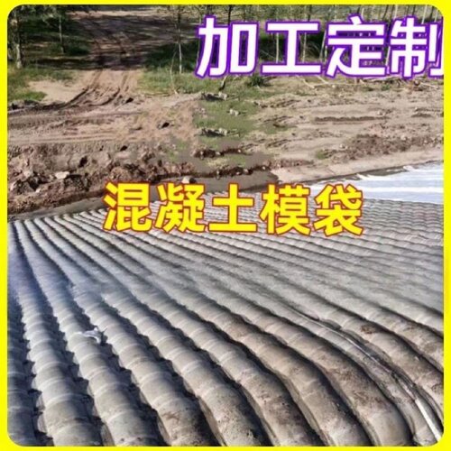 双层模袋规格齐全河道护坡围堰水泥混凝土填充土工模袋土工膜袋 - 图1