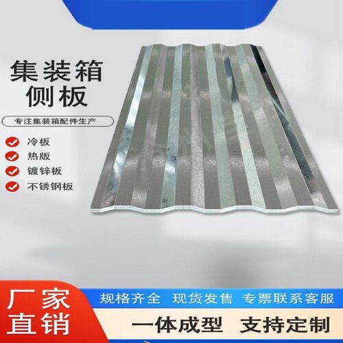 集装箱侧板波浪钢板板材活动房墙板前端冷板车厢不锈钢门板瓦楞板 - 图0