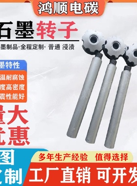 厂家定制铝锌液搅拌除气石墨转子抗氧化耐腐蚀耐磨石墨叶轮石墨杆