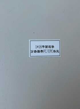 烽火科技 1X16 平面波导分路器带FC/UPC法兰 运费到~询价