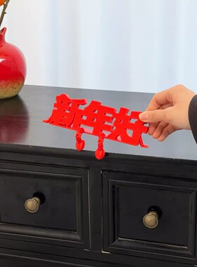 2026新年好立体装饰品摆件春节过年客厅入户玄关桌面喜庆氛围布置
