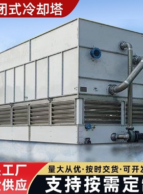 封闭式冷却塔逆流闭式冷却塔水循环降温冷水塔厂家工业冷水塔设备