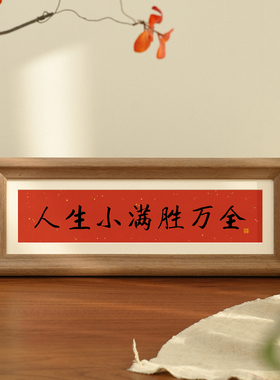 新中式好寓意乔迁新居布置入户门玄关书法电视柜装饰桌面新年摆件