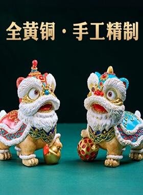 黄铜狮子摆件狮舞吉祥物铜醒狮子摆件客厅桌面家居工艺品开业礼物