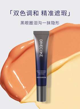 蒂妃珂双色眼袋霜眼部遮瑕转色液
