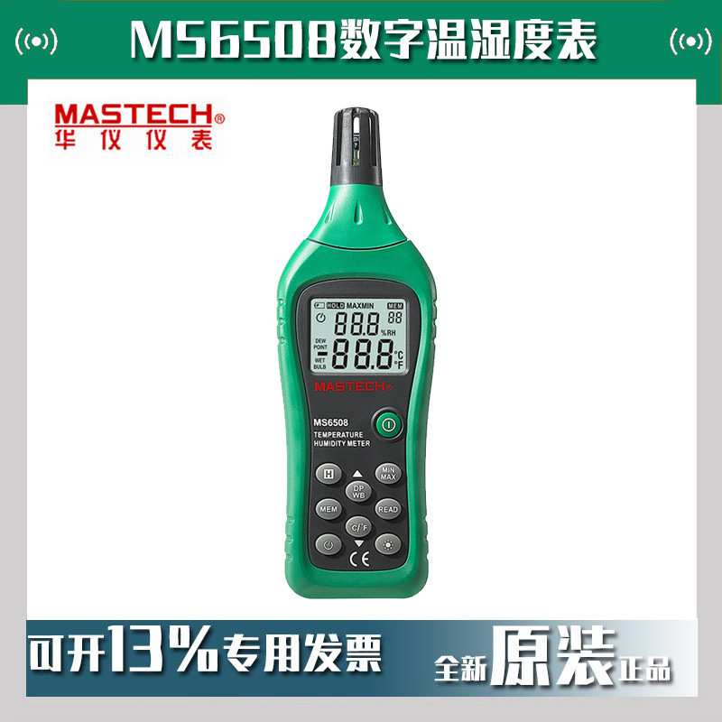 MASTECH华仪MS6508数字温湿度表手持式工业电子温湿度仪 - 图0