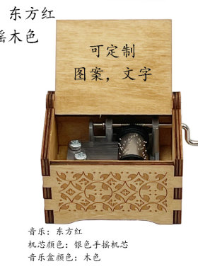 东方红音乐盒手摇八音盒女友男友生日节日礼物支持定制图案