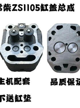 常州S195ZS1100S1105S1110S1115L24L28L32T35缸盖缸盖总成