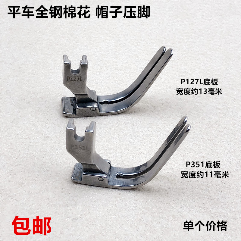 电脑平车全钢P127L棉花压脚缝纫机315L缝制衣行踩棉花被帽子压脚 - 图0
