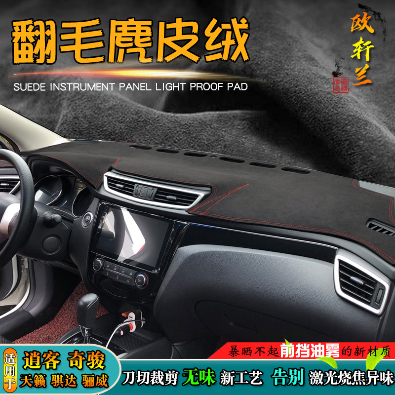麂皮绒避光垫适用尼桑逍客天籁骐达奇骏骊威改装汽车仪表台遮阳挡 - 图0