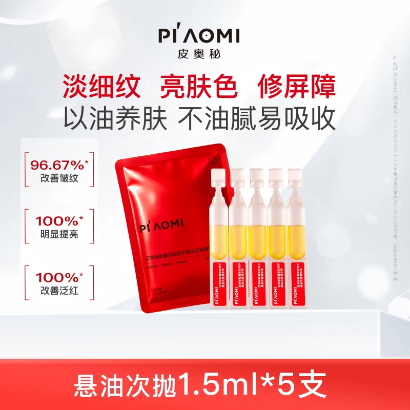 皮奥秘悬油次抛精华以油养肤精华油紧致提亮修护水油双补