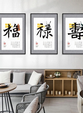福禄寿喜财挂画新中式客厅背景墙装饰画餐厅字画S榻榻米走廊过道