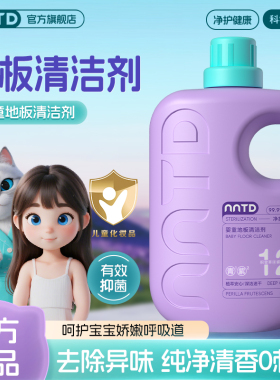 断货王【宝宝专用地板清洁剂】