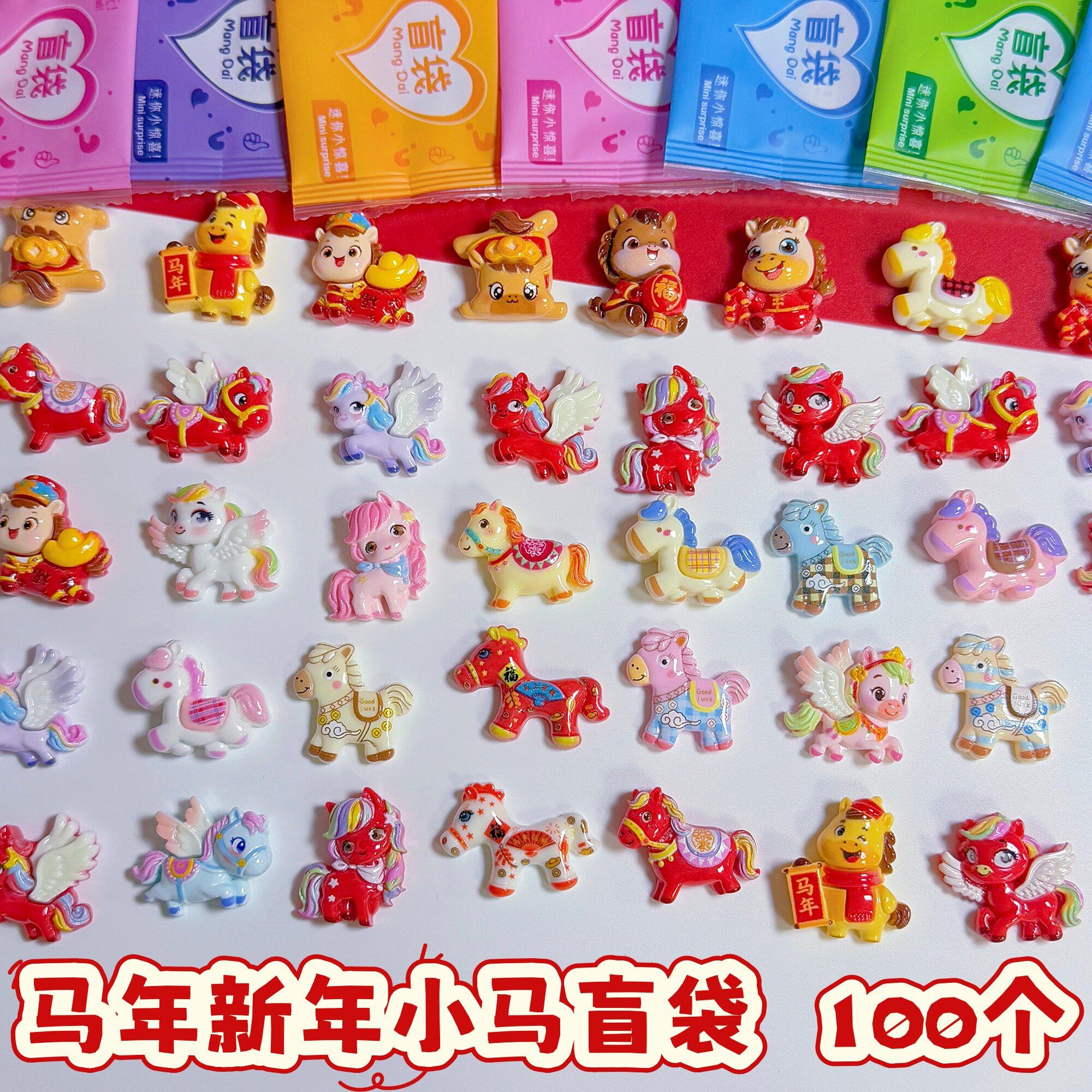 新春马年小马盲袋小礼物奖品小学生奖励儿童盲盒拆拆乐女孩玩具,淘宝优惠券,粉丝福利购,淘宝优惠卷