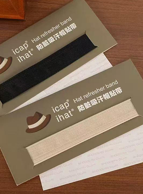 帽贴可调节帽围 防脏防汗可水洗反复使用帽子透气吸汗带