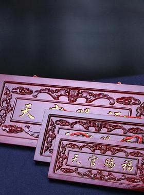 天官赐福门贴桃木挂件实木牌匾雕刻镂空大门对门卧室客厅玄关摆件