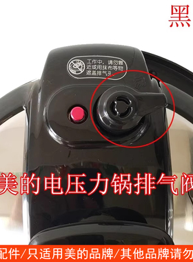 美的电压力锅排气阀配件大全