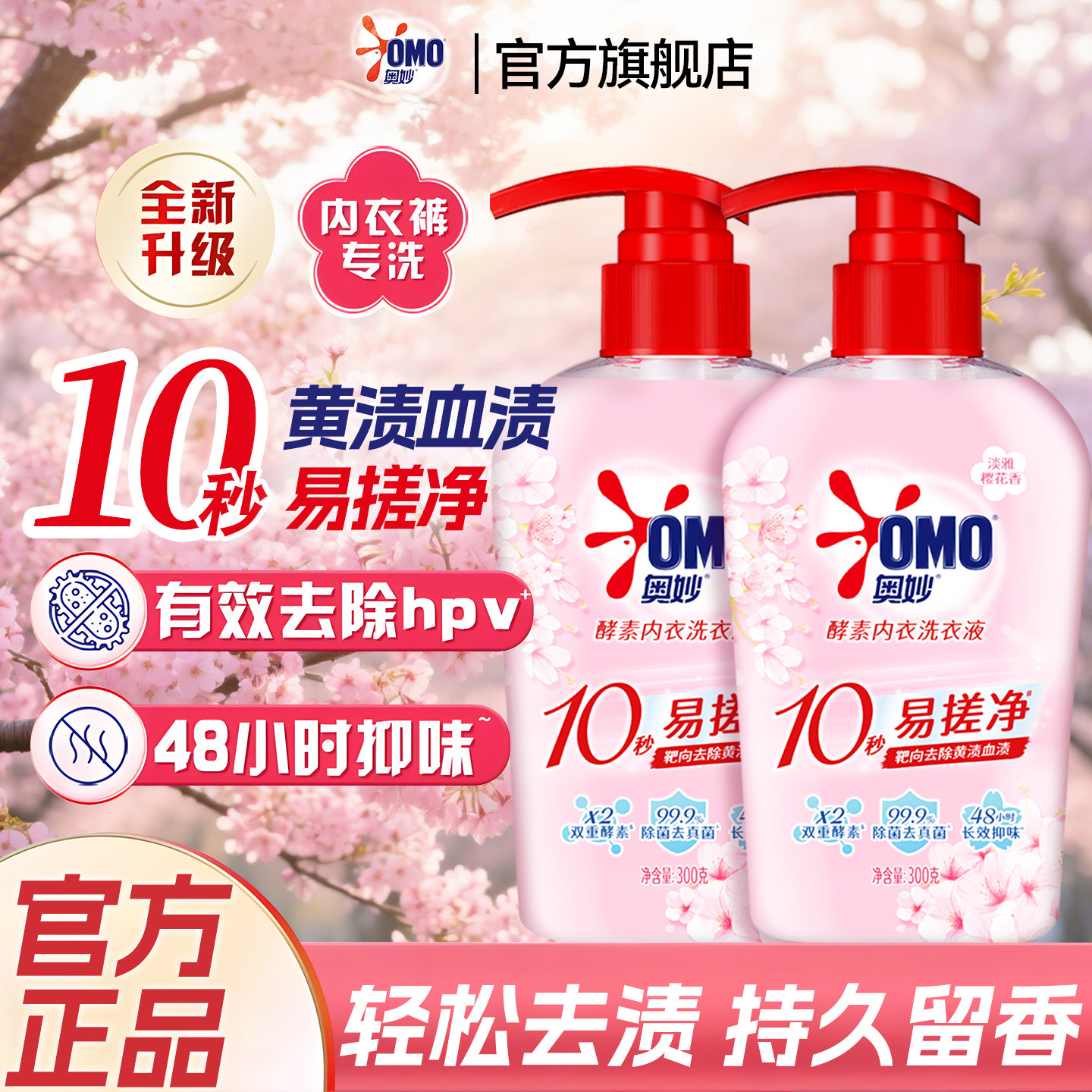 奥妙内衣洗衣液抑菌抗菌去除血渍洗内裤专用液女士正品官方旗舰店