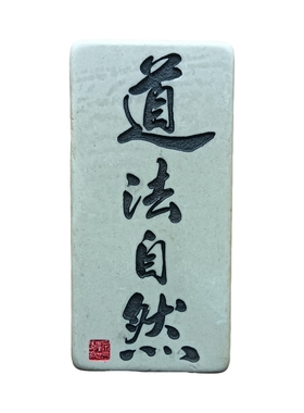 武当山道家文创松花石雕刻浮雕刻字三清道法自然办公居家摆件挂件