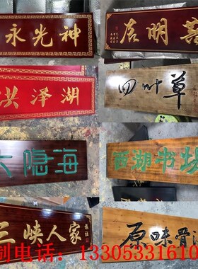 实木牌匾定做木制招牌门头店铺z仿古匾额木制对木雕联开业贺匾字