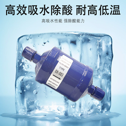 冷柜冷冻库空调热泵冷媒EK052/083/163/164/084S制冷剂干燥过滤器 - 图1