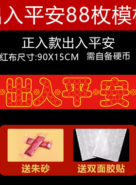 【88枚出入平安铜钱模板】五角硬币压门槛五帝钱过门石66红布朱砂