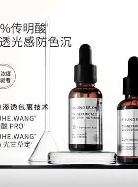 SOUNDERONE三蛋丸传明酸精华10%