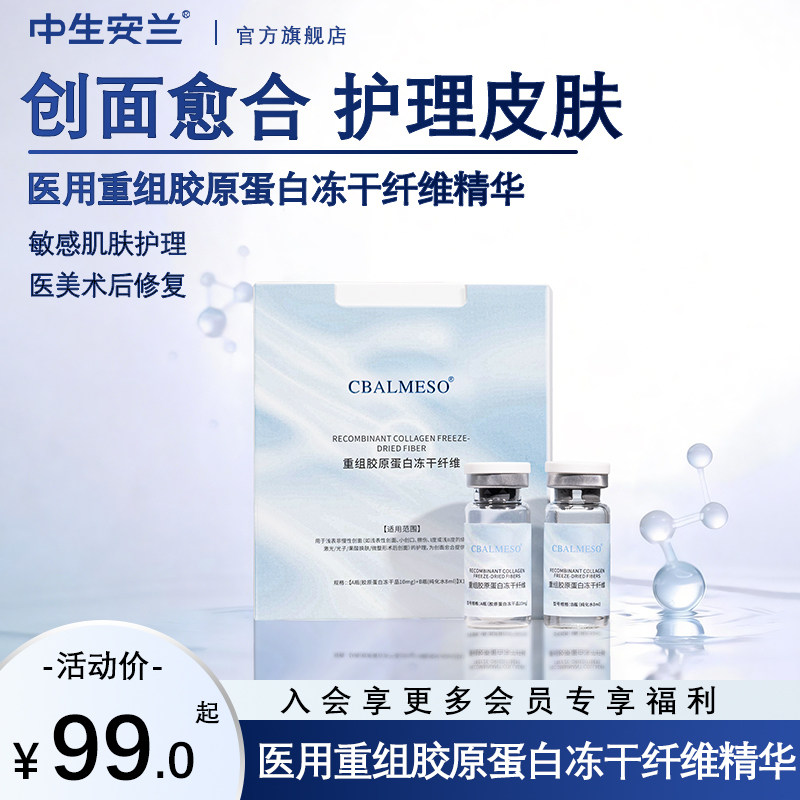 中生安兰重组胶原蛋白冻干纤维水光套冻干粉抗敏26年5月18日到期