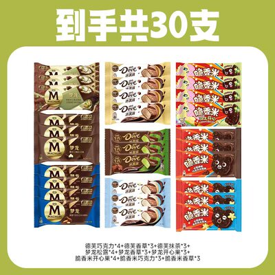 【30支】和路雪梦龙德芙巧克力冰淇淋超值大礼包