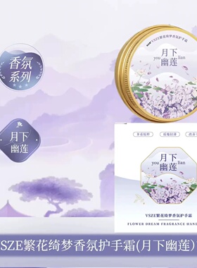繁花绮梦香氛护手霜膏