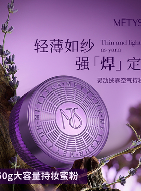 METYSUR美媞秀散粉定妆粉防水防汗持久吸油灵动绒雾空气持妆蜜粉