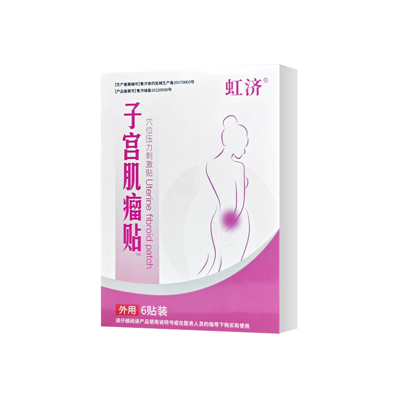 虹济子宫肌瘤贴痛经暖宫贴月经不调腺肌症卵巢囊肿膏药穴位压力贴