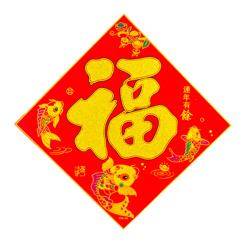 带粘胶新年虎年福字门贴高档植绒布立体福字剪纸窗花春联春节墙贴,淘宝优惠券,粉丝福利购,淘宝优惠卷