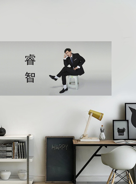 张伟请坐贴纸李佳航爱情公寓装饰自粘墙贴画卧室房间墙面遮丑贴画