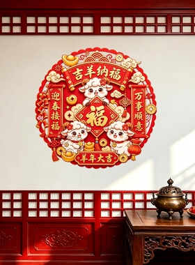 国潮羊年福贴喜气新年书房玄关背景墙年味氛围防水带背胶装饰贴