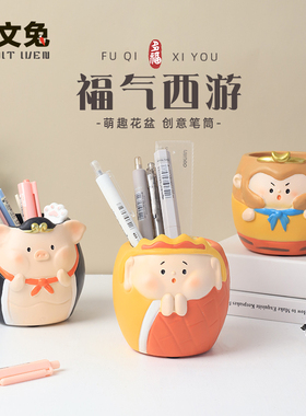 福气西游四人笔筒收纳摆件创意家居卧室装饰品书房高颜值网红礼物