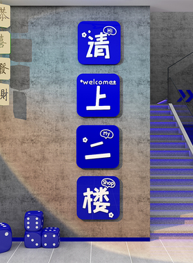 请上二楼梯饭店网红墙面装饰餐饮壁画烧烤创意扶手指示牌贴纸挂件