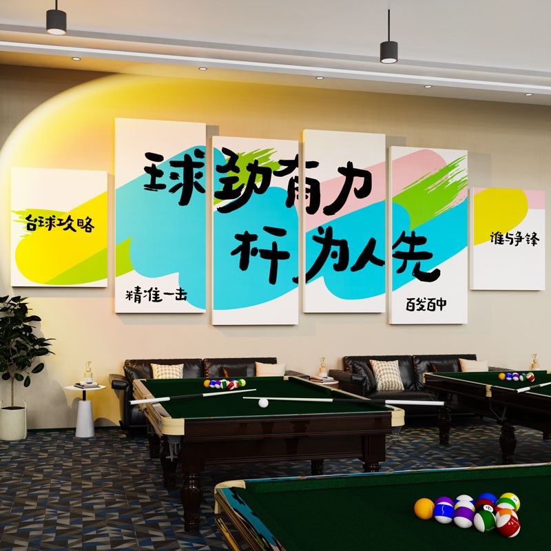 创意台球厅墙面装饰画壁纸桌球室文化俱乐部前台背景形象布置标语,淘宝优惠券,粉丝福利购,淘宝优惠卷